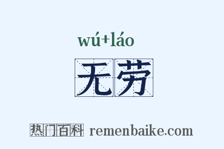 无劳是什么意思的图片